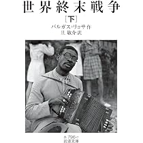 Amazon.co.jp: 激動の時代 : マリオ・バルガス=リョサ, 久野 量一: 本