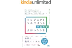 プロジェクトマネジメントの基本が全部わかる本 交渉・タスクマネジメント・計画立案から見積り・契約・要件定義・設計・テスト・保守改善まで