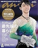 anan(アンアン) 2020/03/18号 No.2192[最先端の暮らし2020/羽生結弦]