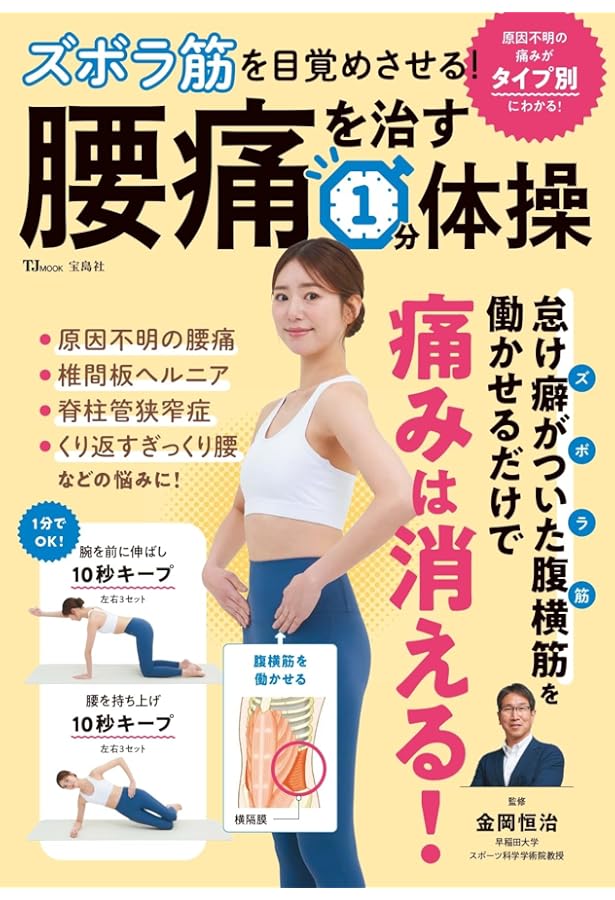 1、2でかんたん! 腰痛らくらく体操 (白夜ムック 733) | 金岡 恒治