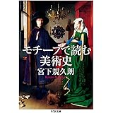 モチーフで読む美術史 (ちくま文庫)