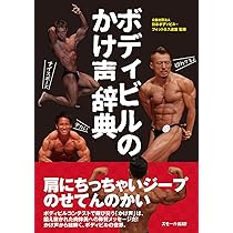 ボディビルのかけ声辞典 | 公益社団法人 日本ボディビル・フィットネス