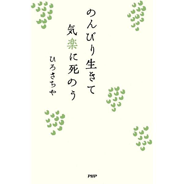 Amazon.co.jp: 阿呆の知恵 自分らしい人生を送るための25のヒント