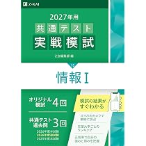 共テ実践模試国・英、2026年本試、共テ模試 国・英・地理歴史公民 4回分 2027年用共通テスト実戦模試 情報Ⅰ | Z会編集部 |本 | 通販 | Amazon