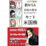 日米の差はどんどん広がる！ 今こそ米国株: 2024年新NISA最新情報