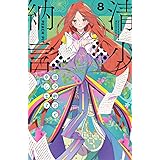 清少納言と申します(8) (BE LOVE KC)