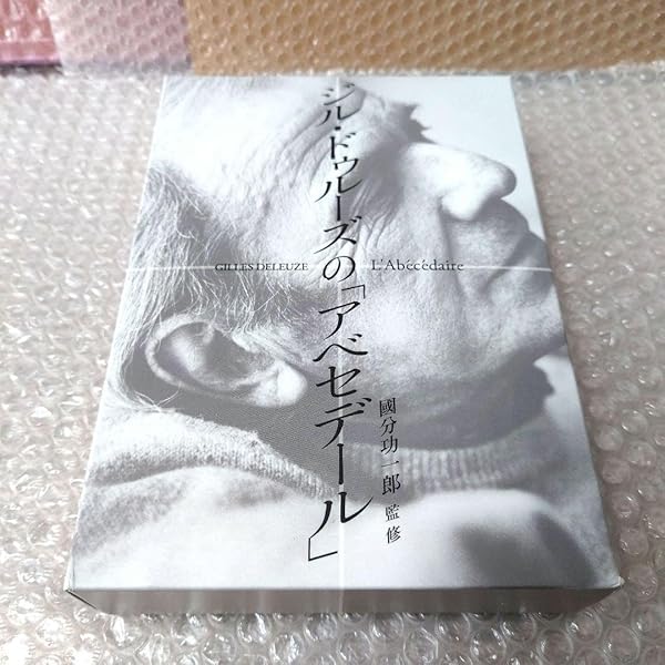 ジル・ドゥルーズの「アベセデール」 () | ジル・ドゥルーズ, 國