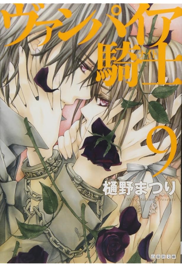 Amazon.co.jp: ヴァンパイア騎士 1 (白泉社文庫 ひ 4-1) : 樋野まつり: 本