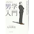 パパの男学入門 ―責任感が男をつくる―