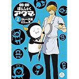ニコニコはんしょくアクマ（２） (ビッグコミックススペシャル)