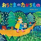 おうさまのたからもの (至光社国際版絵本)