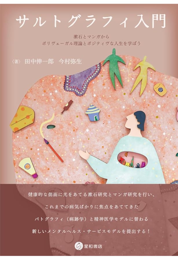 病跡学(パトグラフィー)の現在: 天才と病理のあいだ | 小林 聡幸, 斎藤