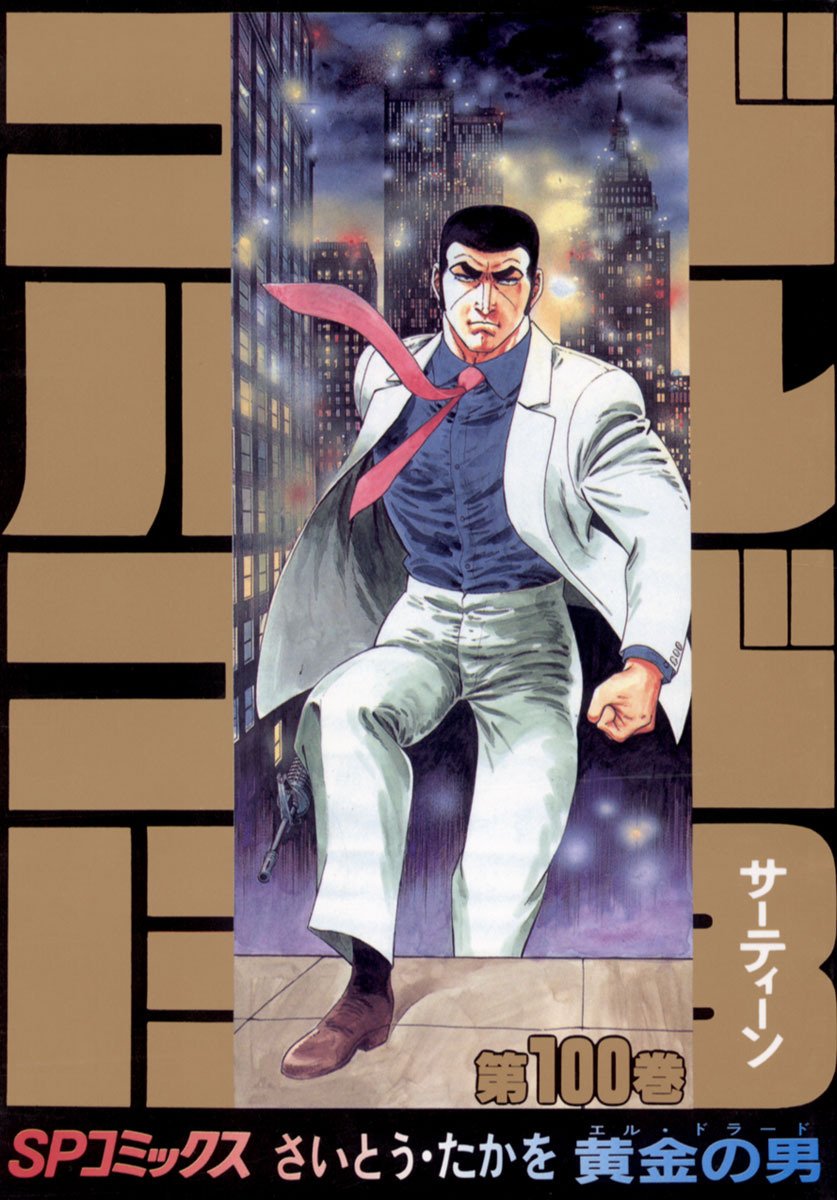 Kindle版コミック「ゴルゴ13」1～130巻が1冊58円！130巻で7,540円の