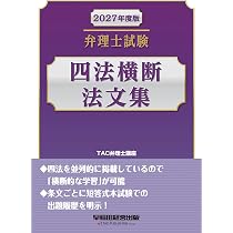 2027年度版 弁理士試験 四法横断法文集【最新までの出題履歴を条文ごと