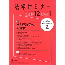 Amazon.co.jp: 法学セミナー2025年12月号・2026年1月号 通巻 847号