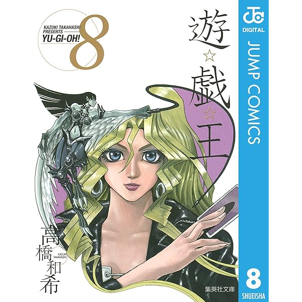 Amazon.co.jp: 遊☆戯☆王 モノクロ版 7 (ジャンプコミックスDIGITAL