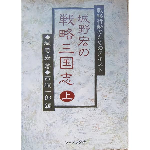 城野宏の戦略三国志　上中下三冊セット　城野宏著　西順一郎編 城野宏の戦略三国志上中下三冊セット城野宏著西順一郎編