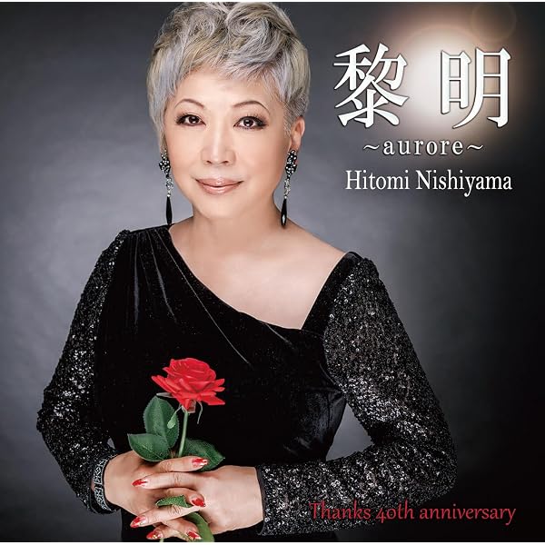 Amazon.co.jp: 西山ひとみ ベストアルバム: ミュージック