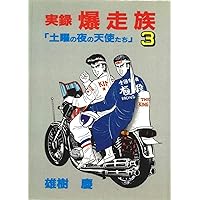 Amazon.co.jp: 実録爆走族1: 土曜の夜の天使たち 電子書籍: 雄樹 慶