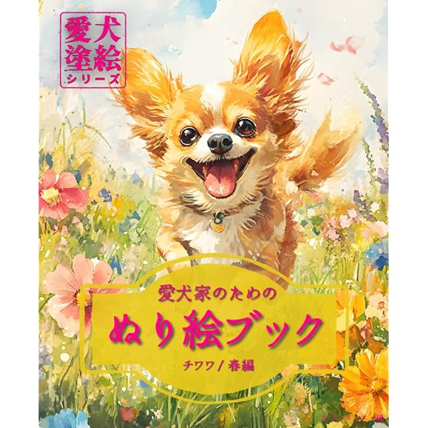 Amazon.co.jp: かわいいチワワの塗り絵: 犬のぬりえで癒しのひとときを