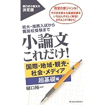 小論文これだけ! 国際・地域・観光・社会・メディア 超基礎編 (日本語