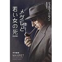 ちびの聖者 (シムノン本格小説選) | ジョルジュ シムノン, Georges