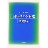 トリエステの坂道 (新潮文庫)