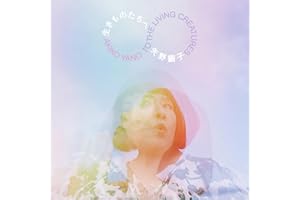 【Amazon.co.jp限定】生きものたちへ [完全生産限定盤] [CD + Blu-ray] - 矢野顕子 （Amazon.co.jp限定特典 ： メガジャケ　付）