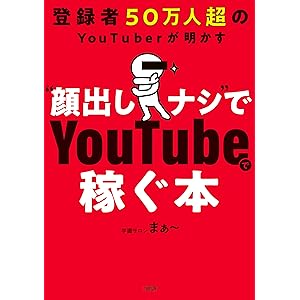 登録者50万人超のYouTuberが明かす “顔出しナシ”でYouTubeで稼ぐ本 (大和出版)の表紙