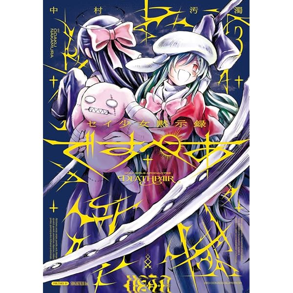 Amazon.co.jp: セイ少女黙示録 ですぺあ (1) (ビッグコミックス