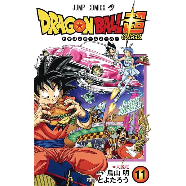 ドラゴンボール超 9 (ジャンプコミックス) | とよたろう, 鳥山 明 |本