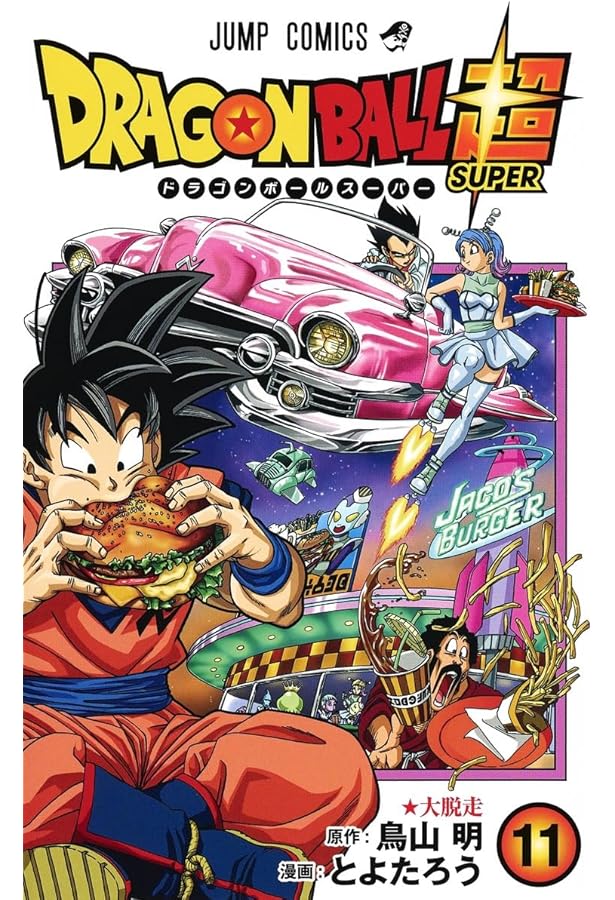 Amazon.co.jp: ドラゴンボール超 12 (ジャンプコミックス) : とよた