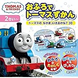 トーマスのしかけえほん さわってあそぼ きかんしゃトーマスの本 ウィルバート オードリー Awdry W 本 通販 Amazon