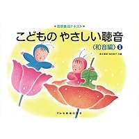 新・絶対音感プログラム　ミュージックステップ　ＣＤ付　２～５ Amazon.co.jp: ピアノレッスンを変える(3) 新・絶対音感