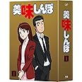 美味しんぼ Blu-ray BOX1