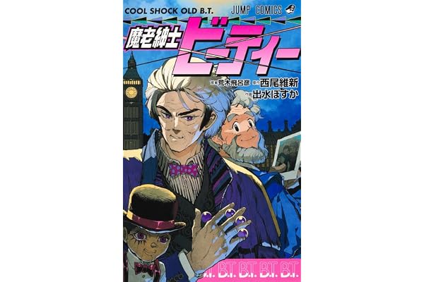 魔老紳士ビーティー (ジャンプコミックス)