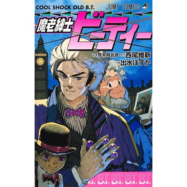 魔少年ビーティー (集英社文庫(コミック版)) | 荒木 飛呂彦 |本 | 通販