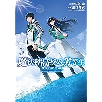 Amazon.co.jp: 魔法科高校の優等生 2nd Season 6 (電撃