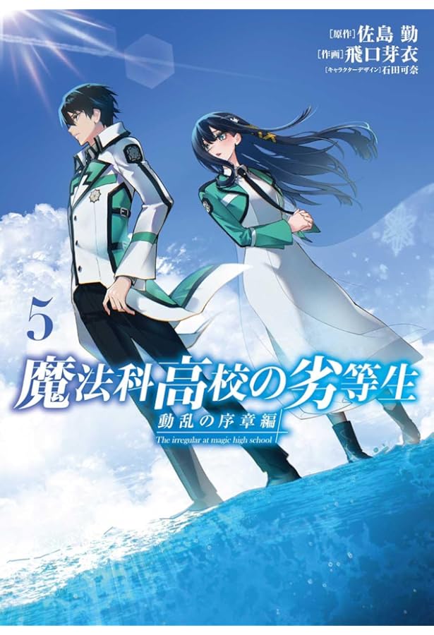 Amazon.co.jp: 魔法科高校の劣等生 動乱の序章編4 (電撃コミックスNEXT