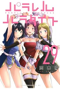 Amazon.co.jp: パラレルパラダイス(27) (ヤンマガKCスペシャル) : 岡本