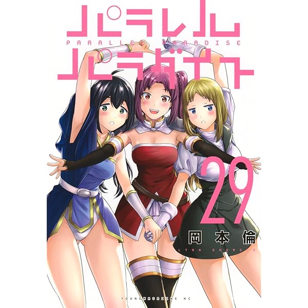 パラレルパラダイス 全巻 1-24巻セット パラレルパラダイス コミック 1-24巻セット (講談社) |本 | 通販