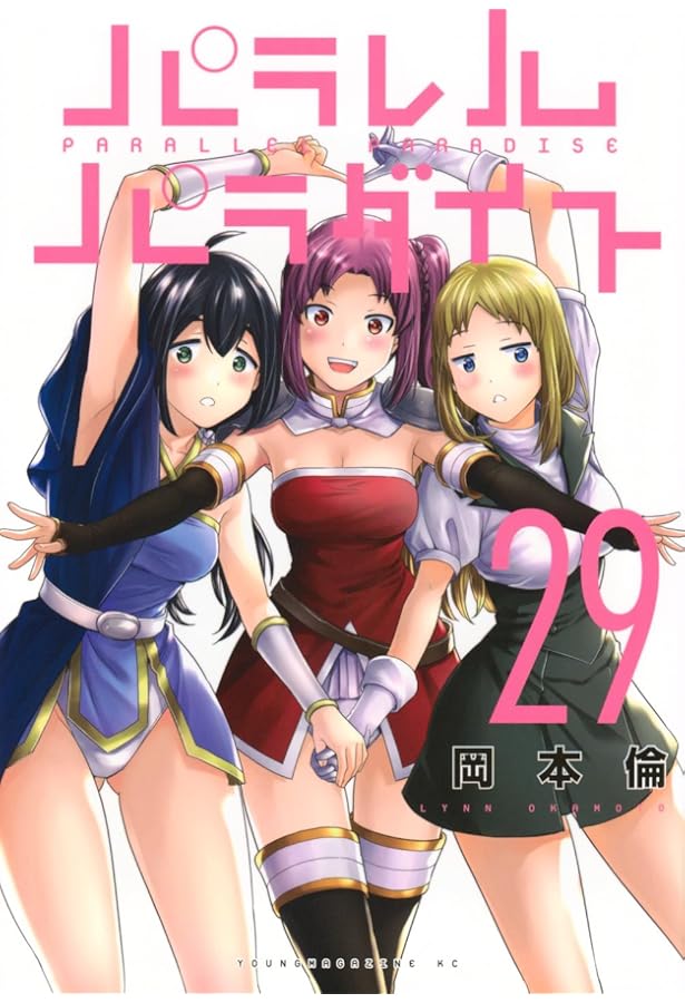 パラレルパラダイス　28巻セット コミック】パラレルパラダイス(28) | アニメイト