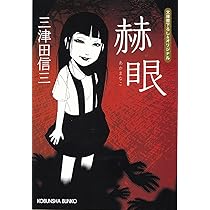 三津田信三文庫新書いろいろ32冊セット 三津田信三文庫新書いろいろ32冊セット 三津田信三文庫新書