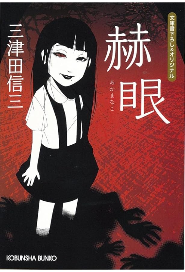 Amazon.co.jp: ついてくるもの (講談社ノベルス ミG- 9) : 三津田 信三: 本