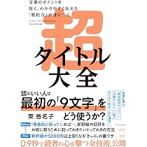 100倍クリックされる 超Webライティング実践テク60 | 東 香名子 |本