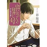 思い出のとき修理します 4 永久時計を胸に (集英社文庫)