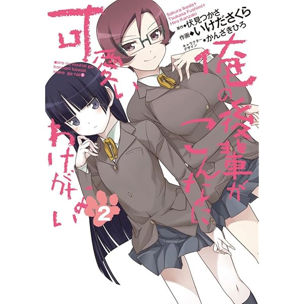 Amazon.co.jp: 俺の後輩がこんなに可愛いわけがない(1) (電撃