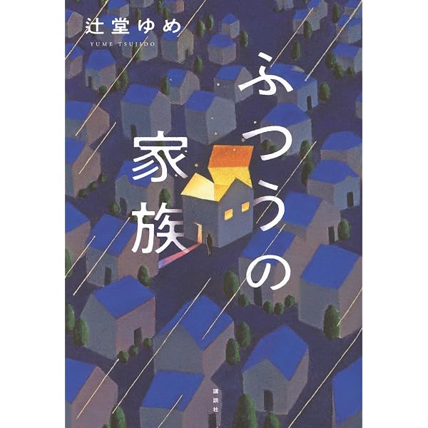 絶版　ヴィンテージ 希少　レア　眉村卓　ゆるやかな家族　こんにちは、花子さん　他 Amazon.co.jp: ふつうの家族 (角川文庫 緑 357-40) : 眉村 卓: 本