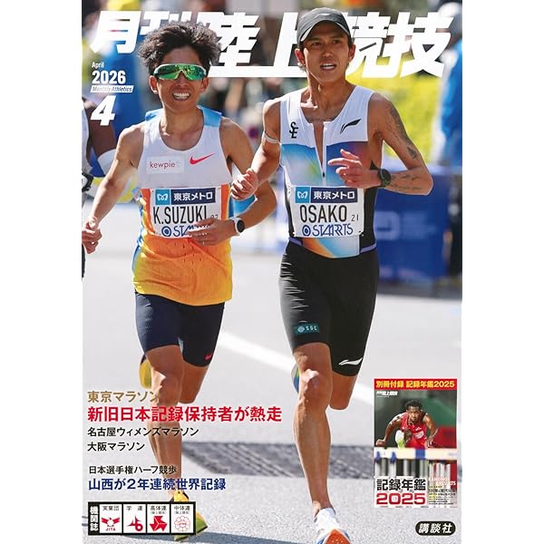 月刊陸上競技2025年10月号 | 講談社 |本 | 通販 | Amazon