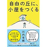 自由の丘に、小屋をつくる